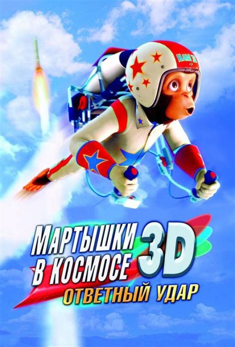 Мартышки в космосе: Ответный удар 3D 
 2024.04.20 12:11 мультфильм
